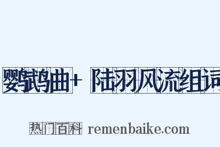 鹦鹉曲+陆羽风流组词是什么意思的图片